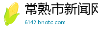 常熟市新闻网